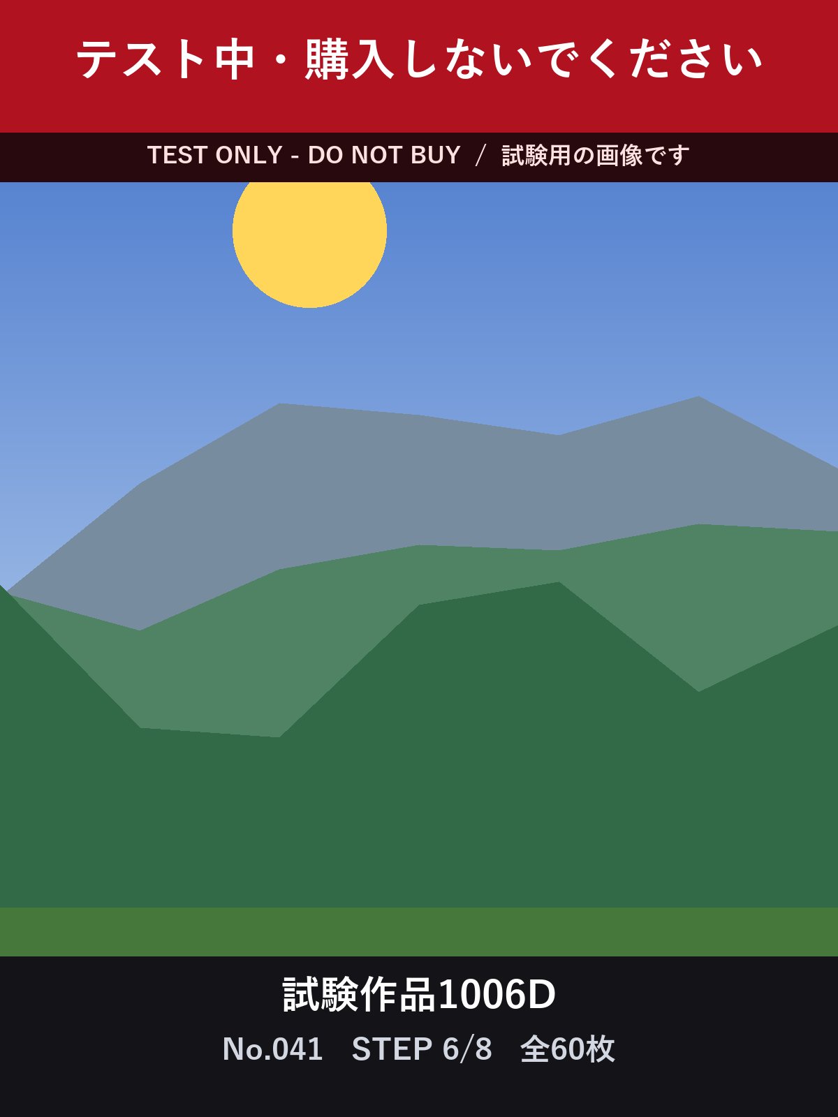 試験作品1006D テスト中・購入しないでください 合計60枚 サンプル 11