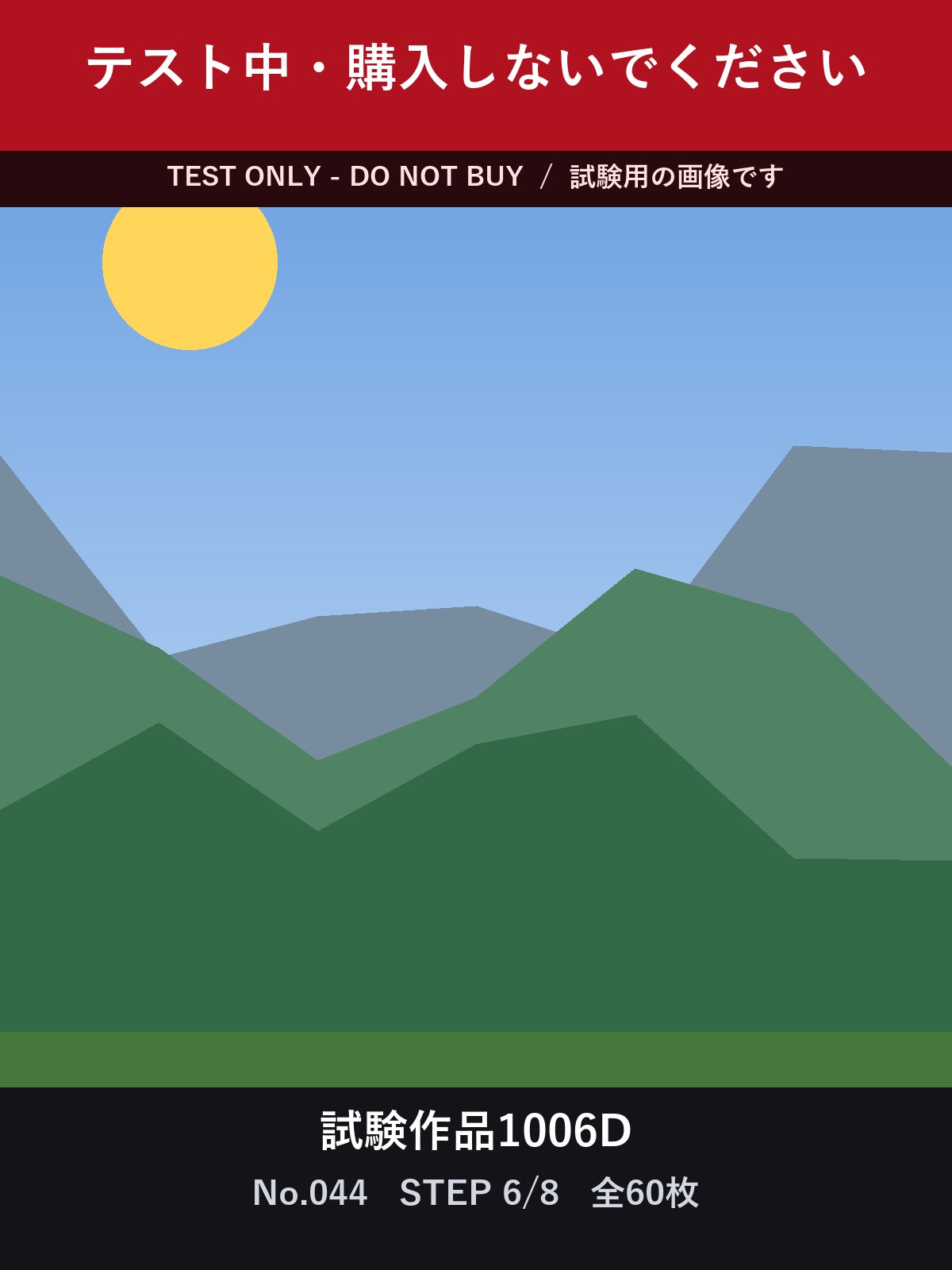 試験作品1006D テスト中・購入しないでください 合計60枚 サンプル 12