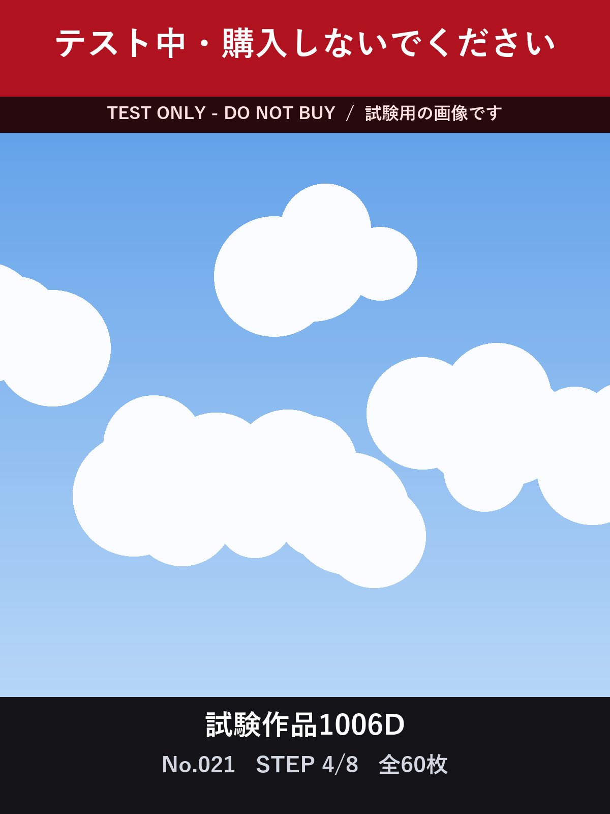 試験作品1006D テスト中・購入しないでください 合計60枚 サンプル 7