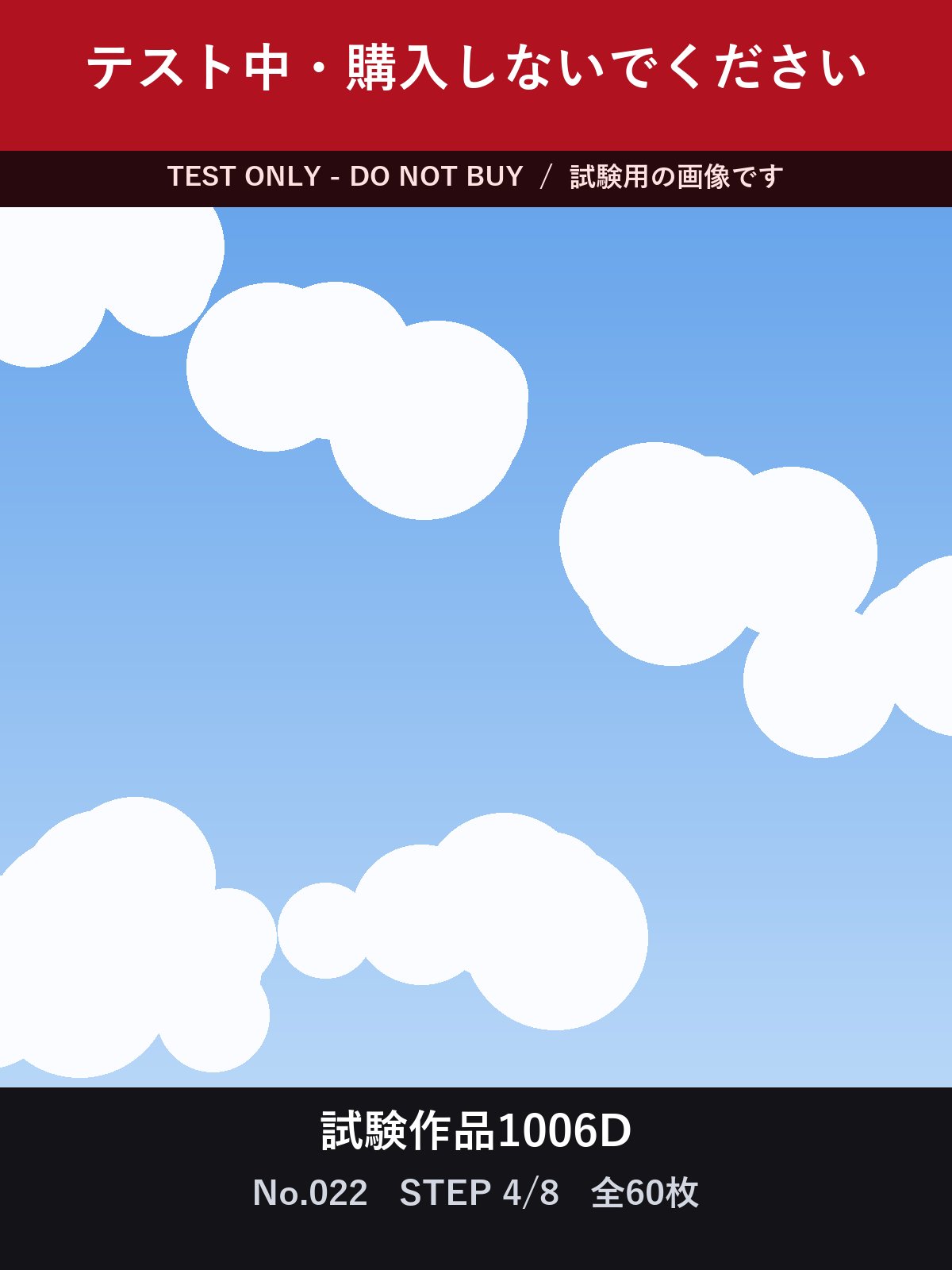 試験作品1006D テスト中・購入しないでください 合計60枚 サンプル 8